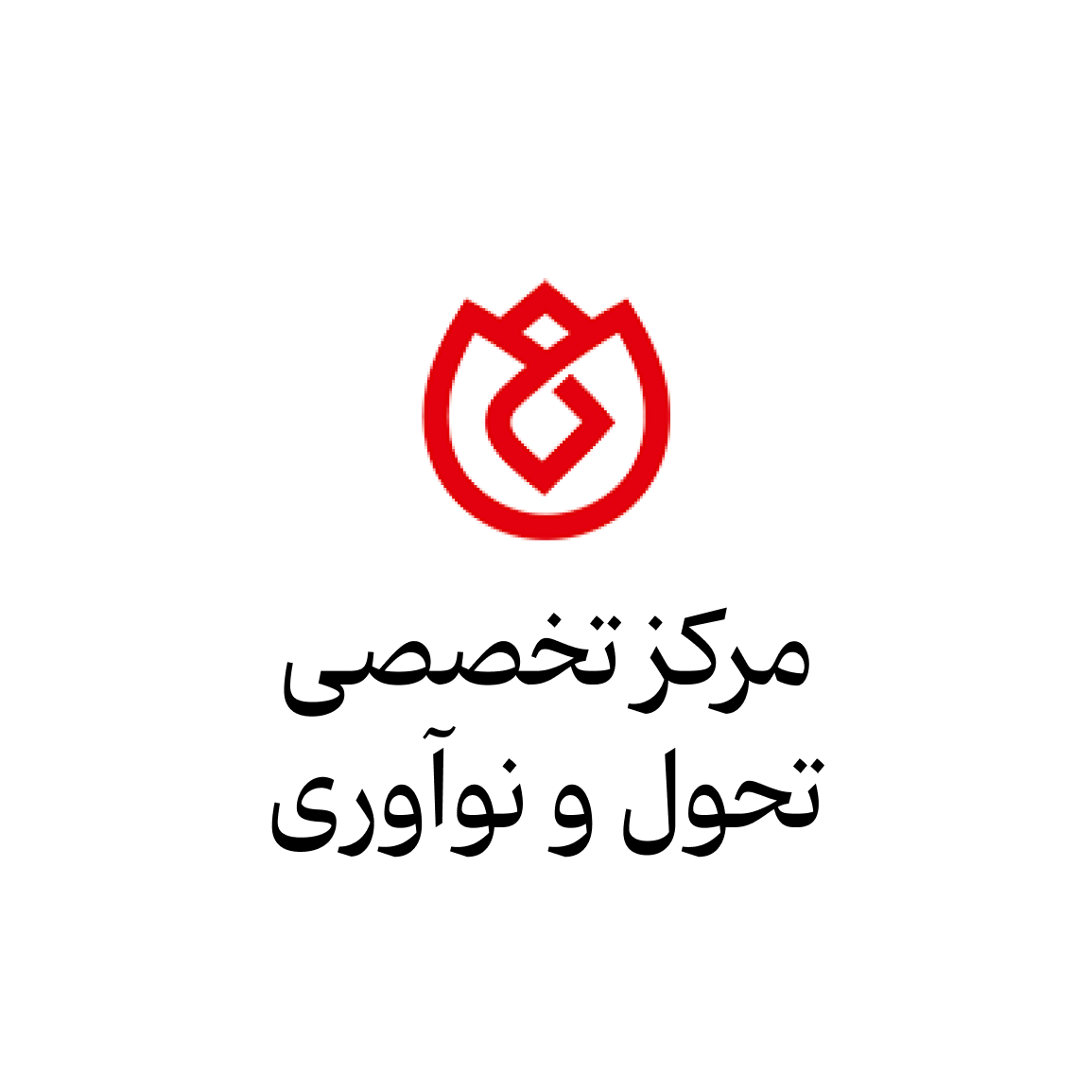 مرکز تخصصی تحول و نوآوری