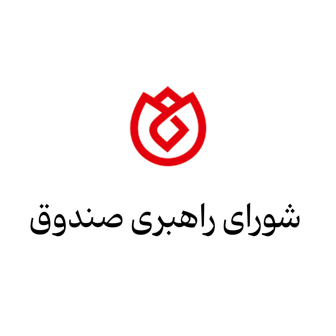 شورای راهبری صندوق