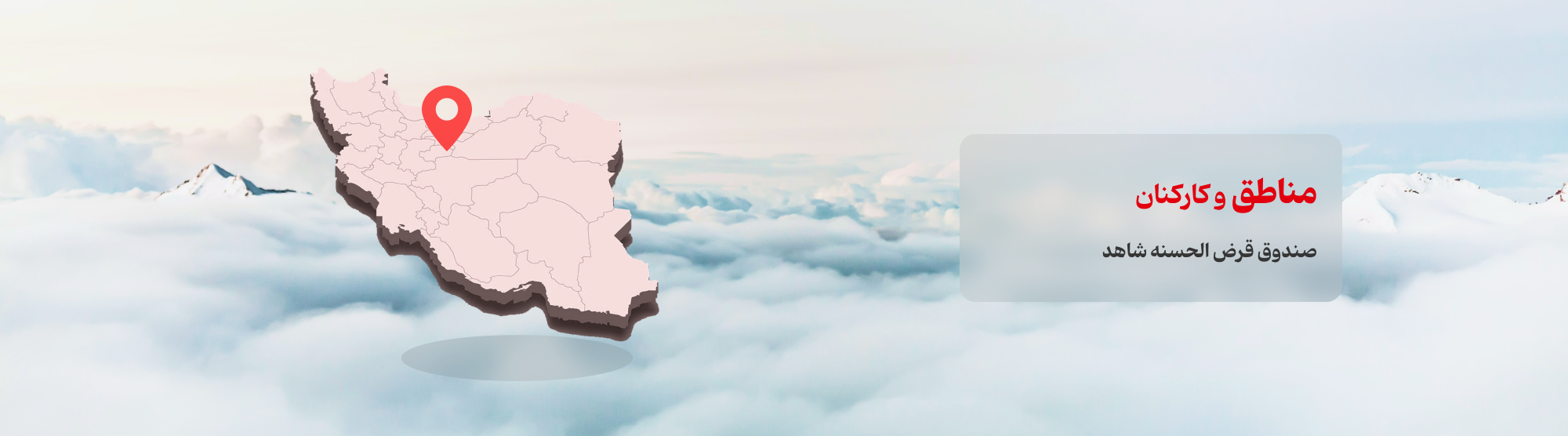 مناطق صندوق شاهد