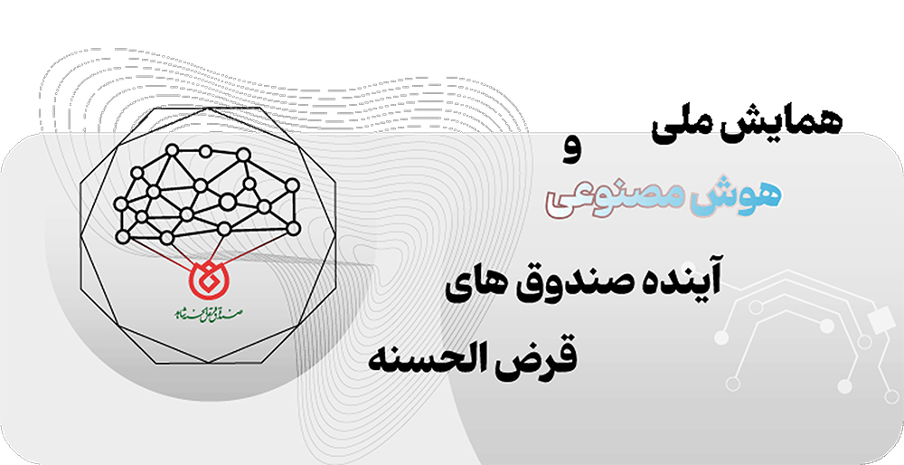 همایش ملی هوش مصنوعی