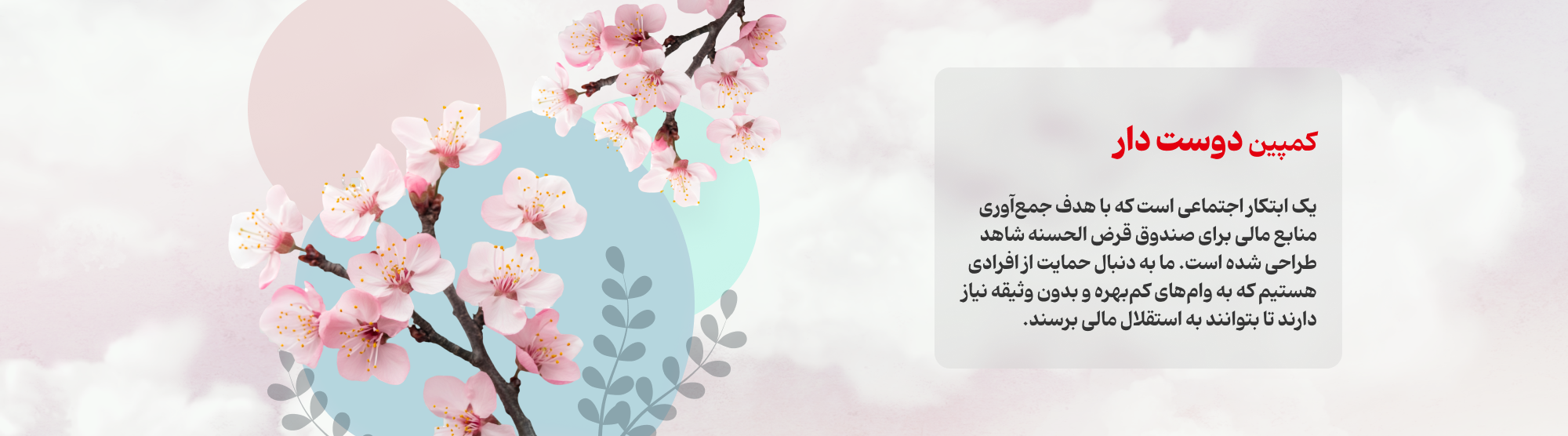 کمپین دوست دار