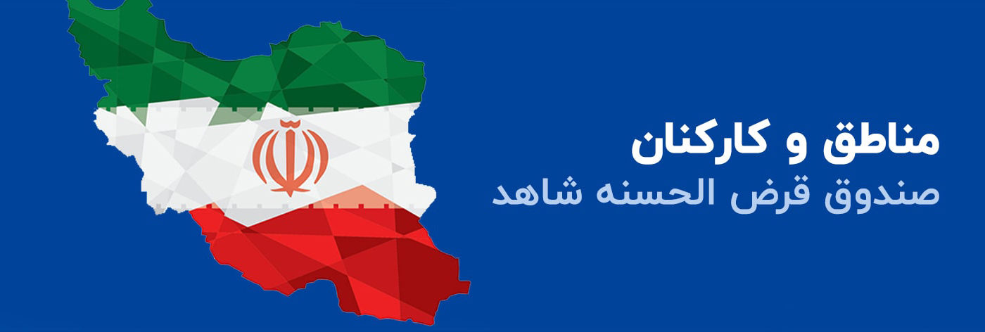 مناطق صندوق شاهد