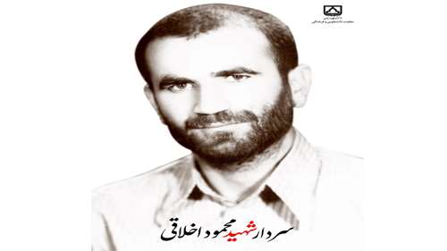 سردار شهید محمود اخلاقی 
