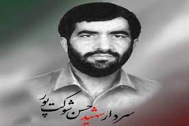 خلاصه ای از زندگینامه سردار شهید حسن شوکت پور