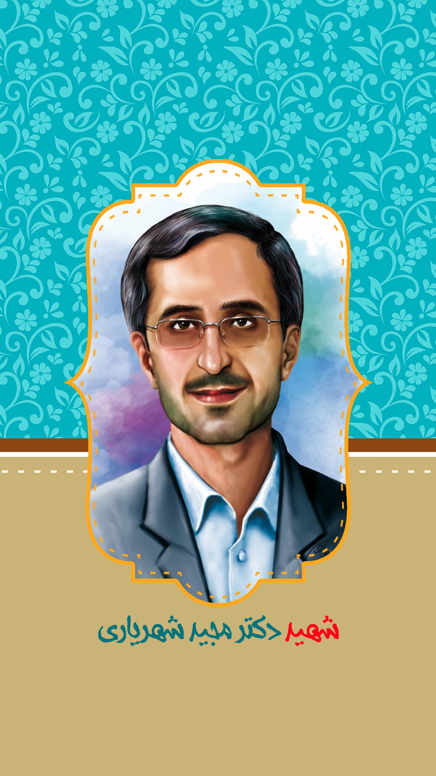 وصیت نامه ی شهید دکترمجیدشهریاری