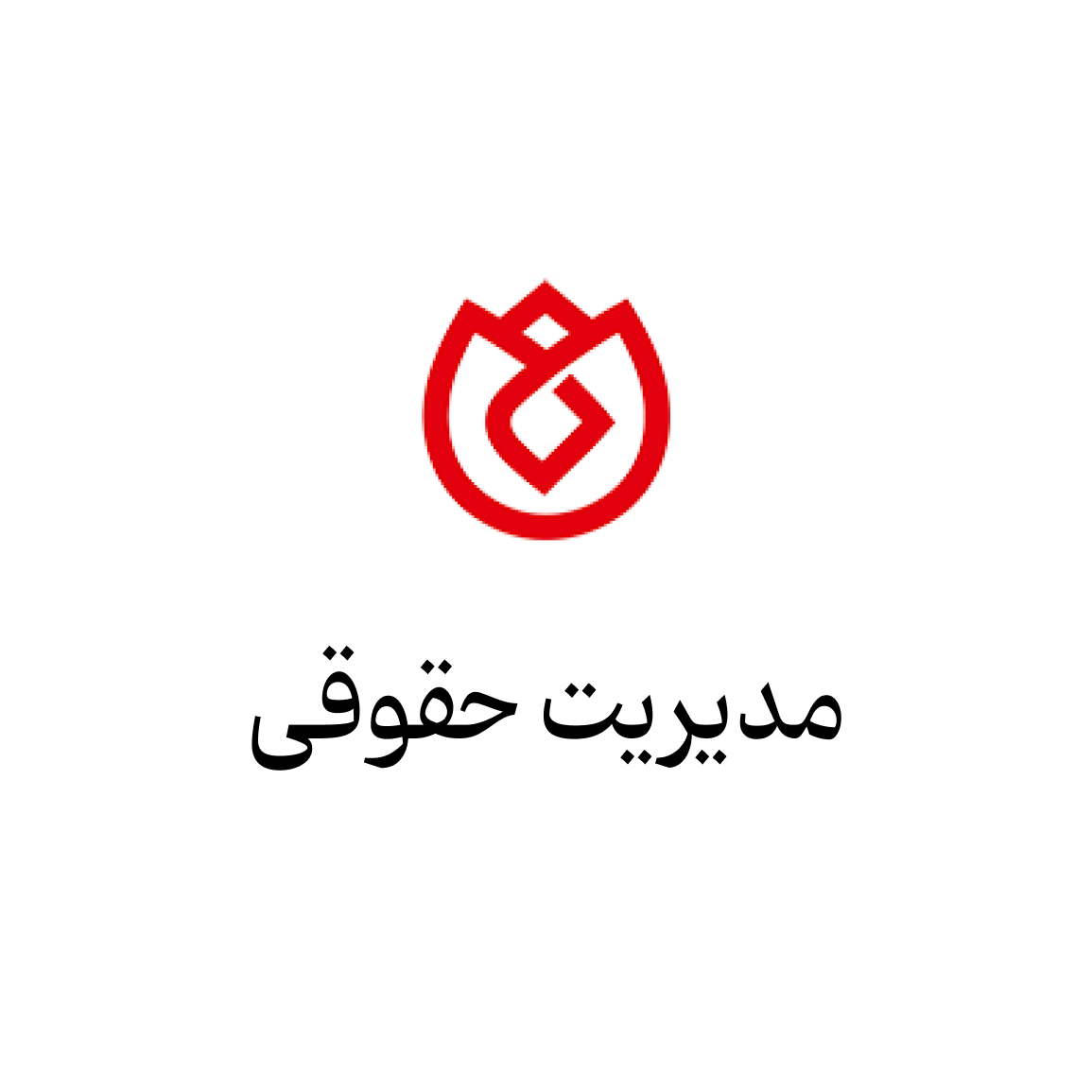 مدیریت حقوقی 