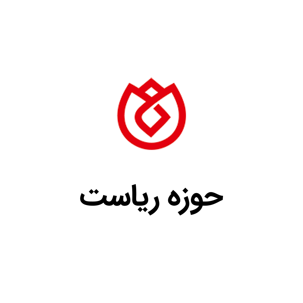 حوزه ریاست