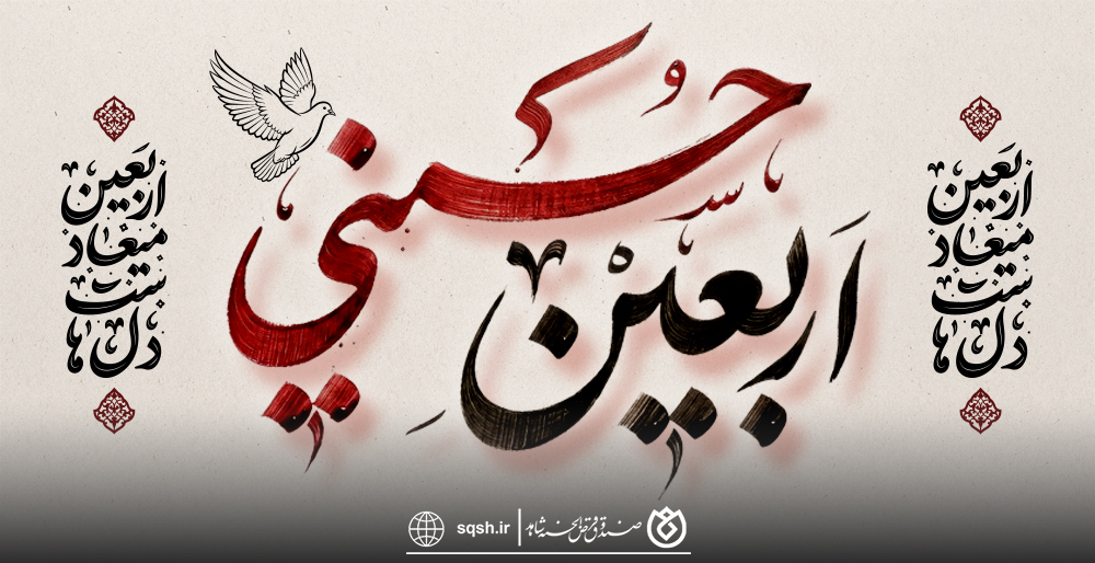 اربعین؛ آغاز دوباره فهم عاشوراست