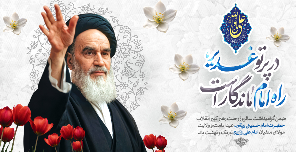 غدیر و یاد امام خمینی(ره) ؛ پیوند ولایت و سرافرازی امت 