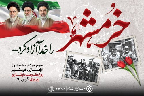پیام صندوق قرض‌الحسنه شاهد به مناسبت سالروز آزادسازی خرمشهر
