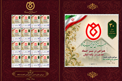از تمبر یادبود ٣٠سال همراهی با جامعه ایثارگری رونمایی شد