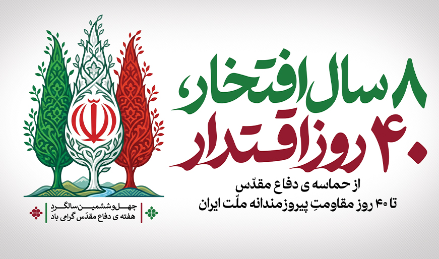 ایثار، حماسه و جاودانگی